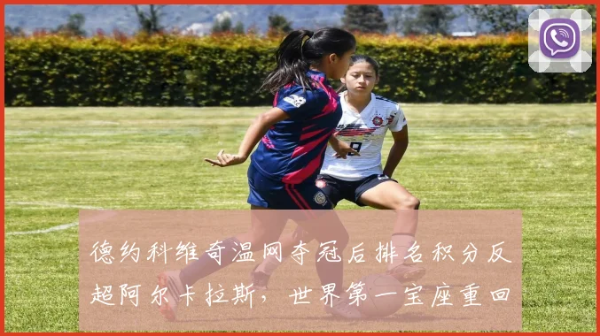 德约科维奇温网夺冠后排名积分反超阿尔卡拉斯，世界第一宝座重回36岁老将手中