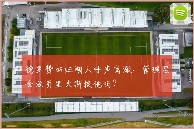 德罗赞回归湖人呼声高涨，管理层会放弃里夫斯换他吗？